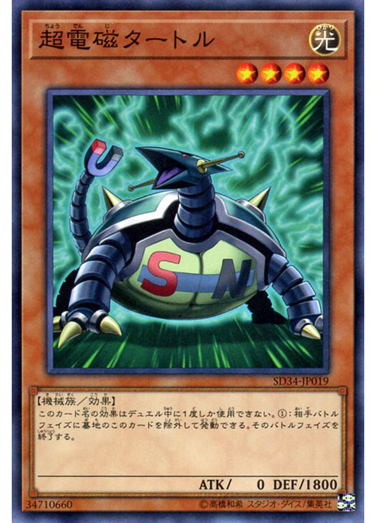 超電磁タートル