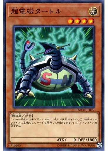 超電磁タートル