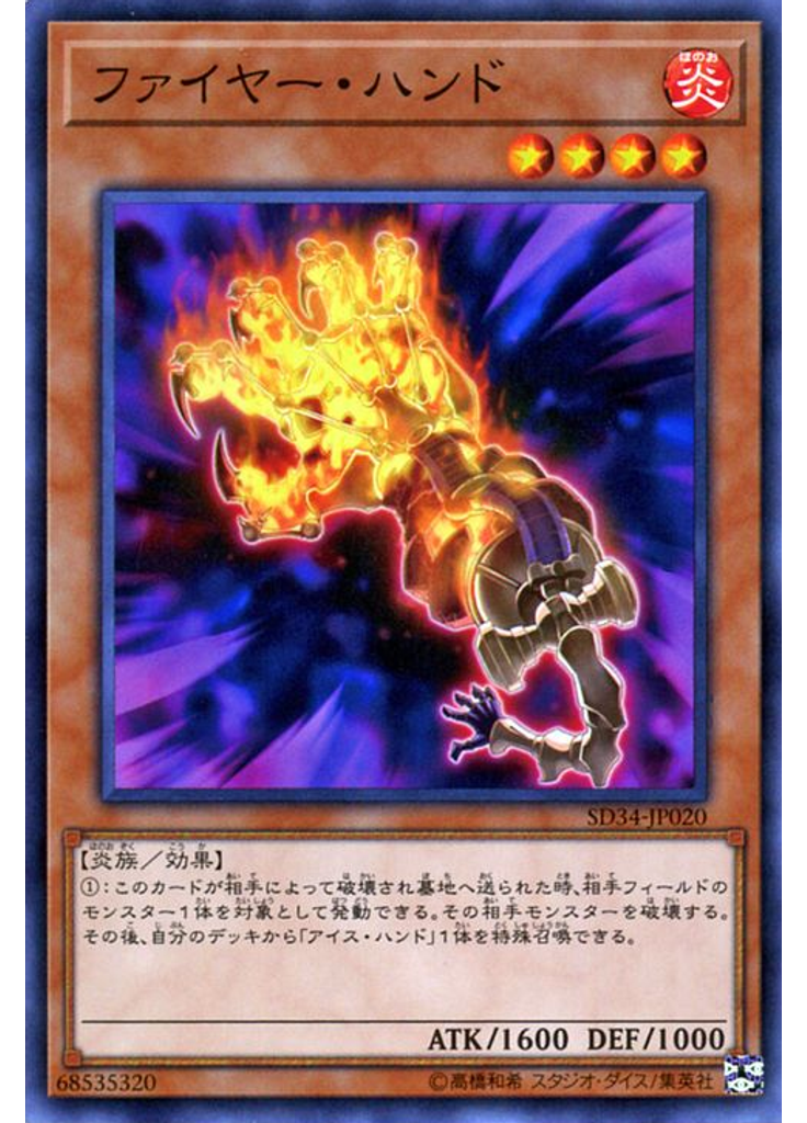 ファイヤー・ハンド