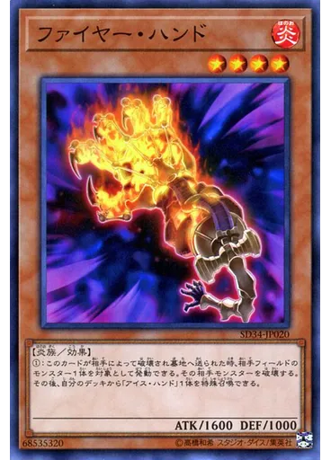 ファイヤー・ハンド