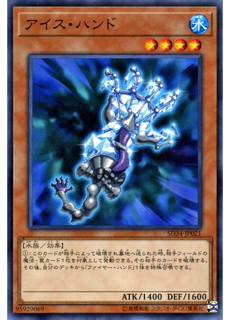 アイス・ハンド