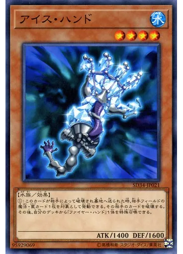 アイス・ハンド