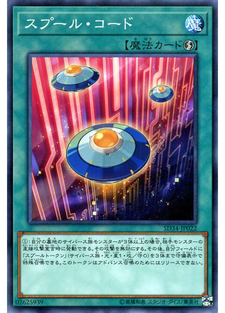スプール・コード