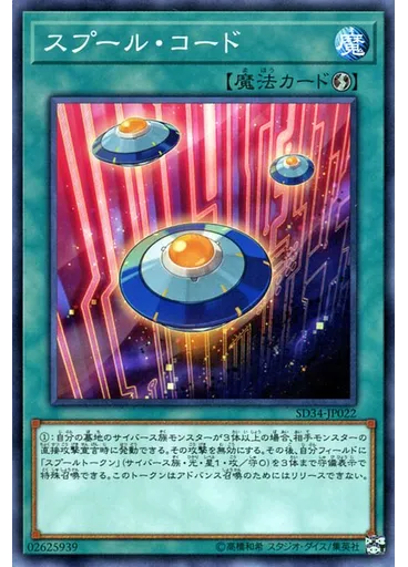 スプール・コード
