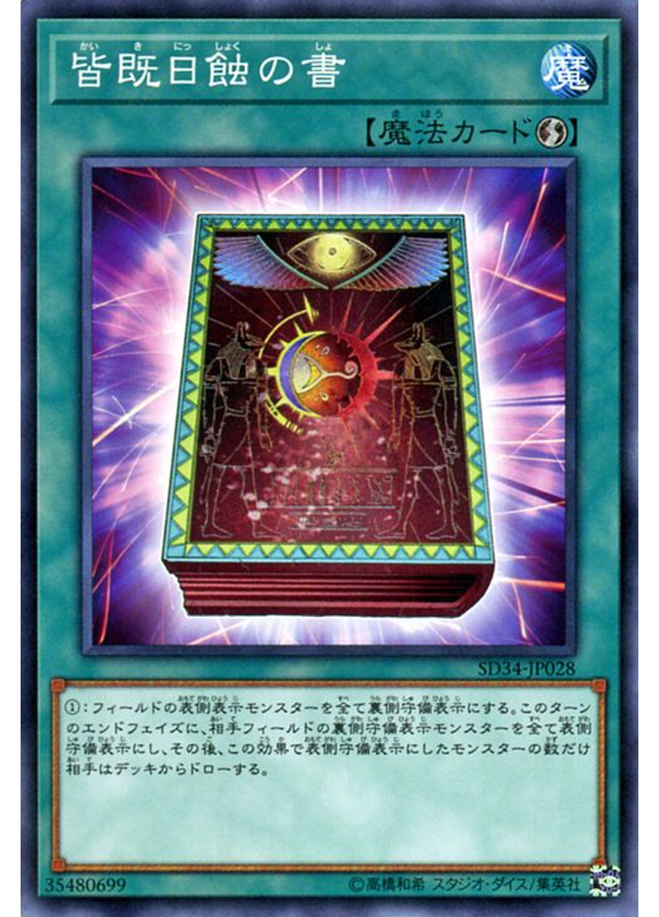 皆既日蝕の書