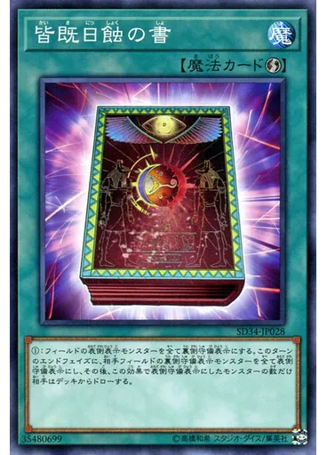 皆既日蝕の書