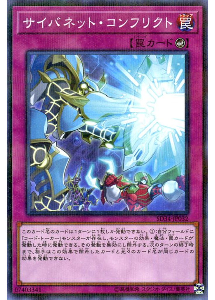 サイバネット・コンフリクト