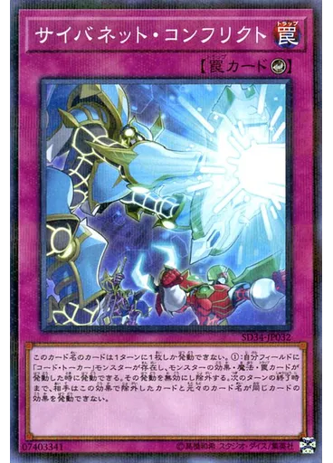 サイバネット・コンフリクト