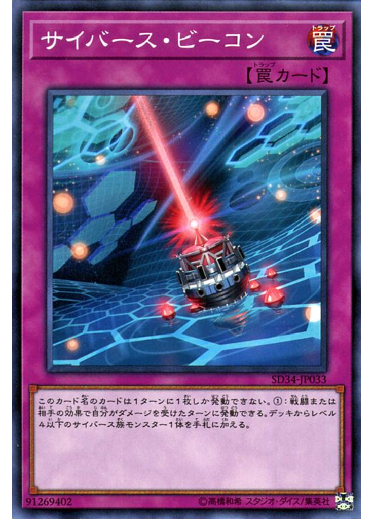 サイバース・ビーコン