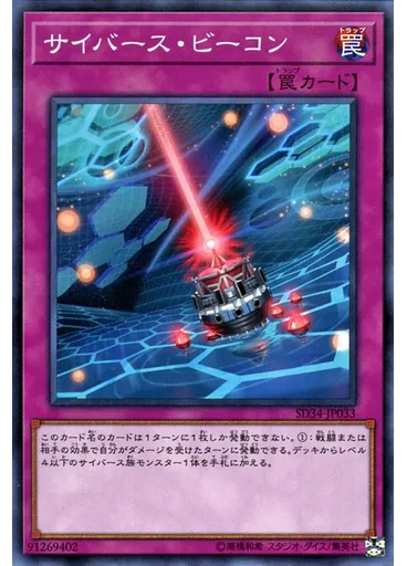 サイバース・ビーコン