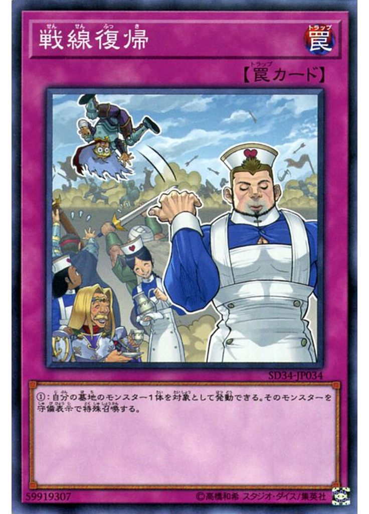 戦線復帰