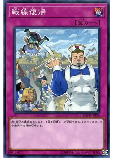 戦線復帰
