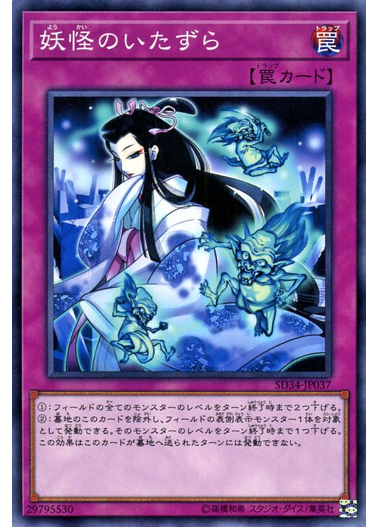 妖怪のいたずら