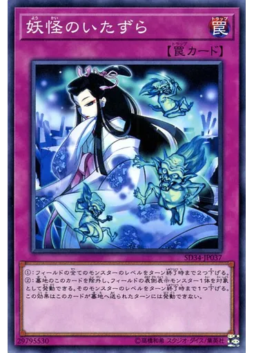 妖怪のいたずら