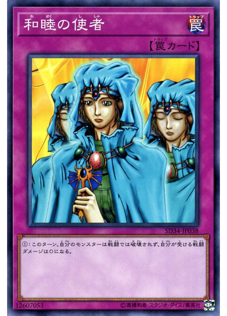 和睦の使者