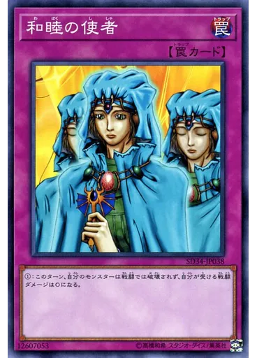 和睦の使者