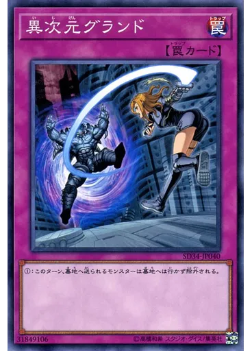 異次元グランド