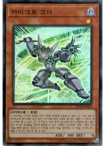 마이크로 코더