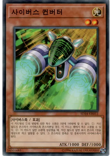 사이버스 컨버터