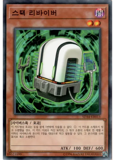 스택 리바이버