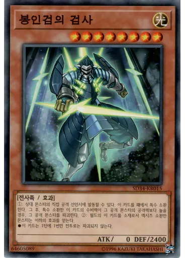 봉인검의 검사 — Structure Deck: Master Link
