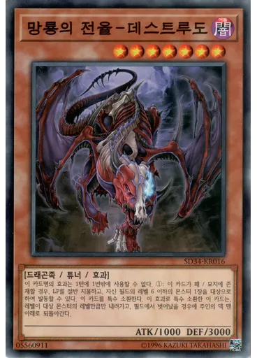 망룡의 전율－데스트루도 — Structure Deck: Master Link