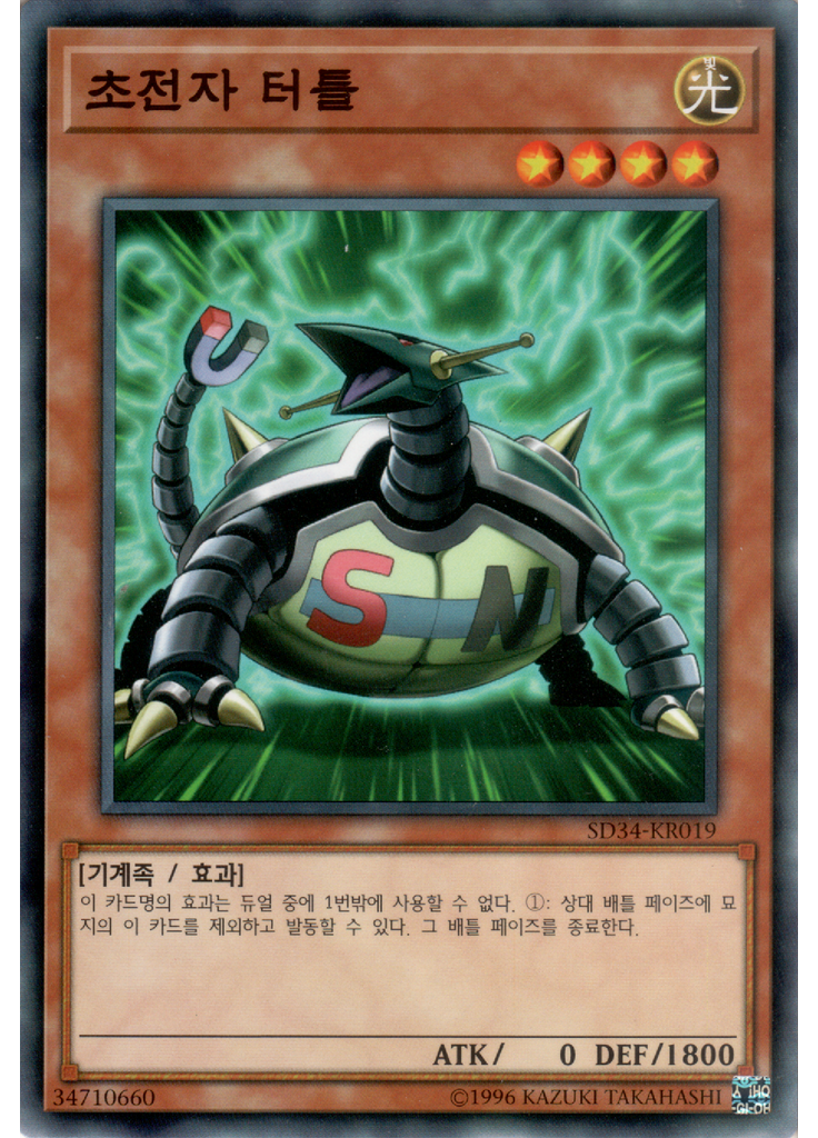 초전자 터틀