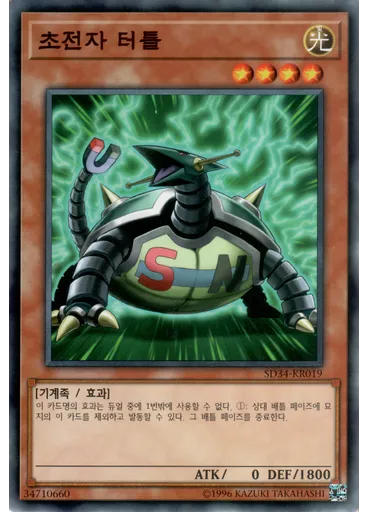 초전자 터틀