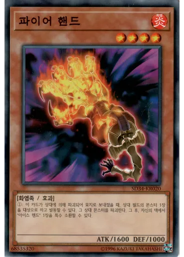 파이어 핸드