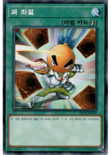 패 좌절