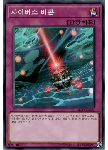 사이버스 비콘