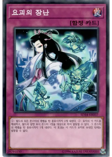 요괴의 장난