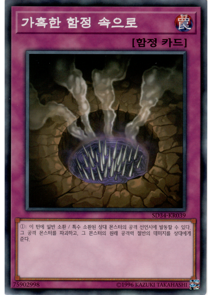 가혹한 함정 속으로