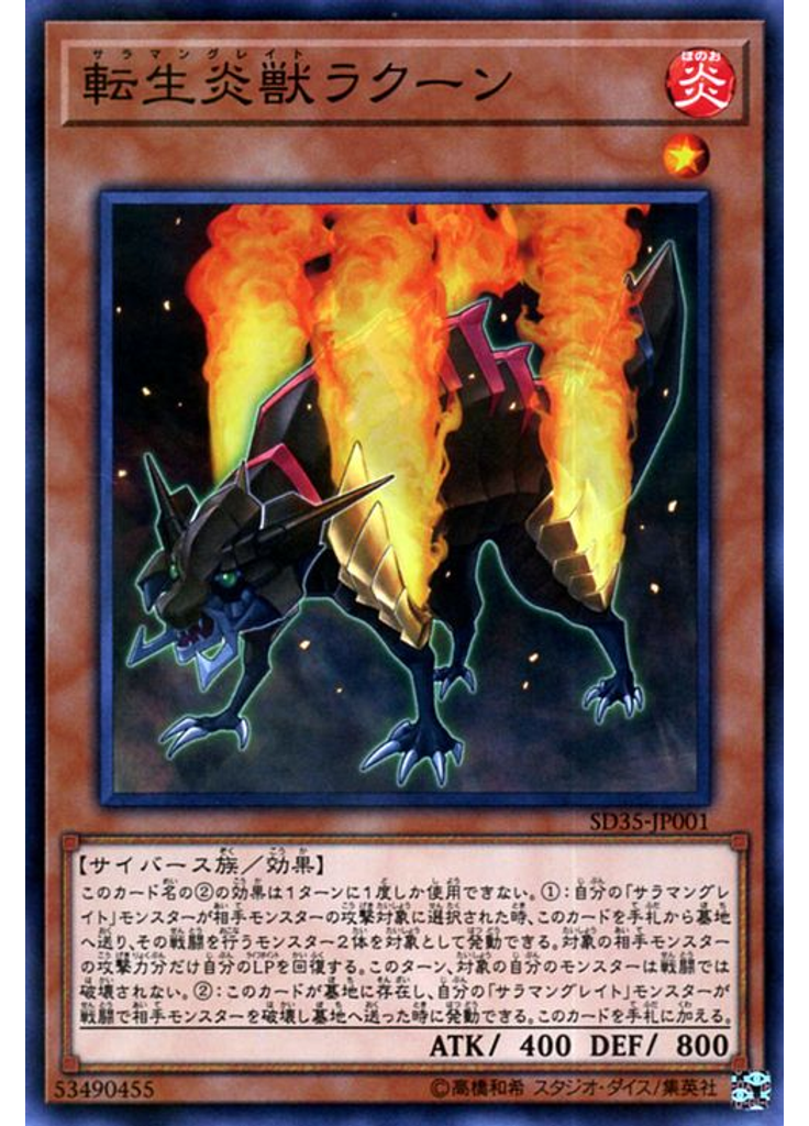 転生炎獣ラクーン