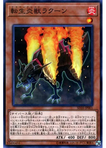 転生炎獣ラクーン