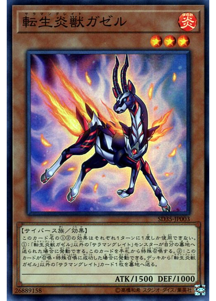 転生炎獣ガゼル