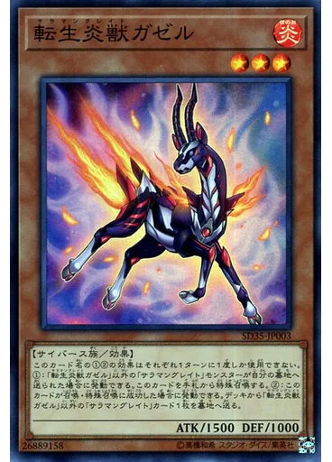 転生炎獣ガゼル