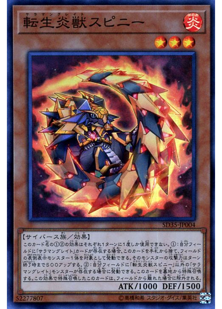 転生炎獣スピニー