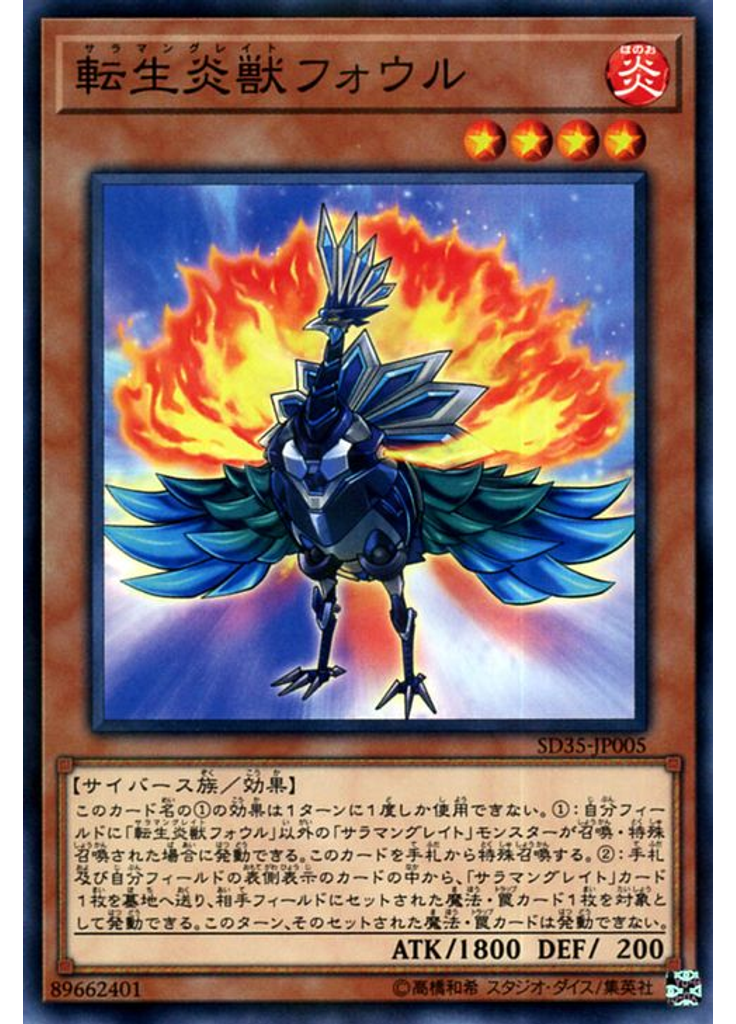転生炎獣フォウル