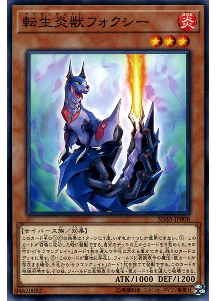 転生炎獣フォクシー