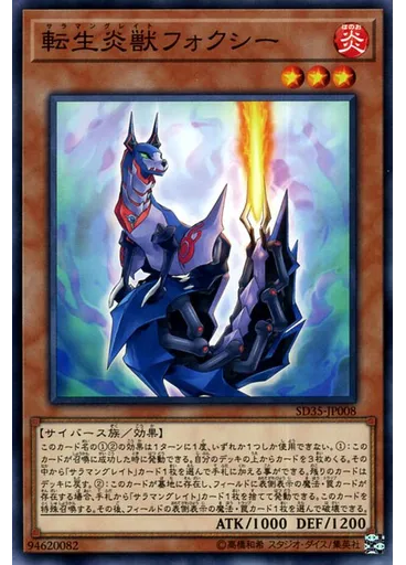 転生炎獣フォクシー