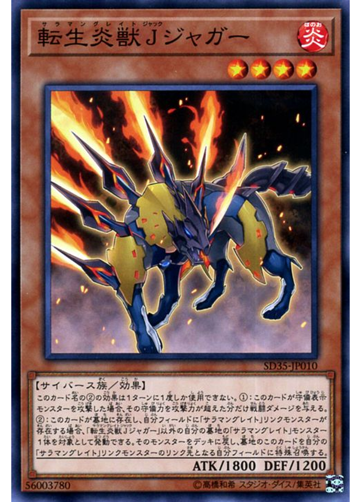 転生炎獣Ｊジャガー