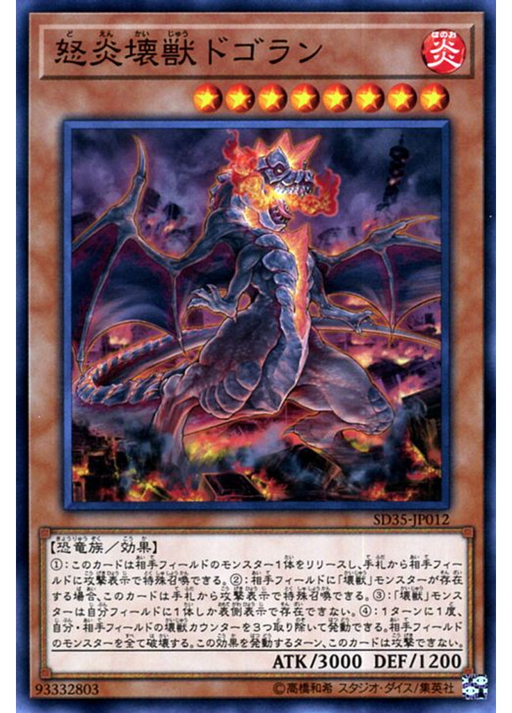 怒炎壊獣ドゴラン