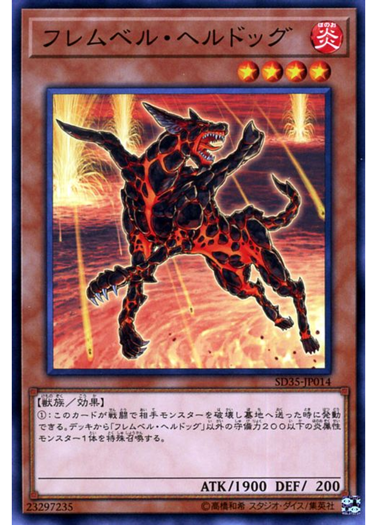 フレムベル・ヘルドッグ