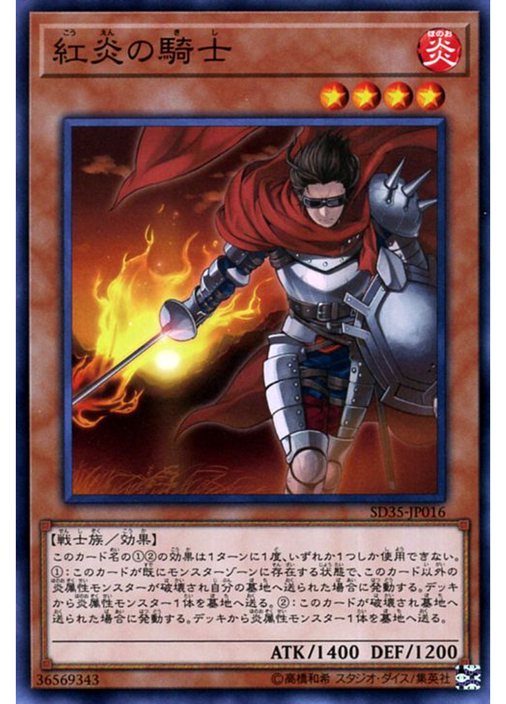紅炎の騎士