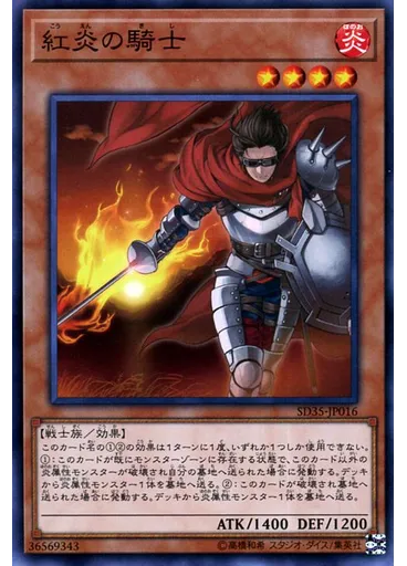 紅炎の騎士
