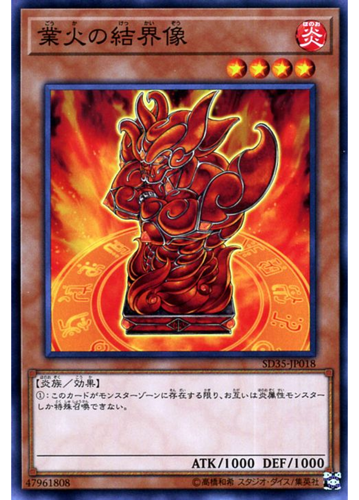 業火の結界像