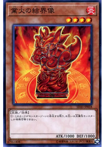 業火の結界像