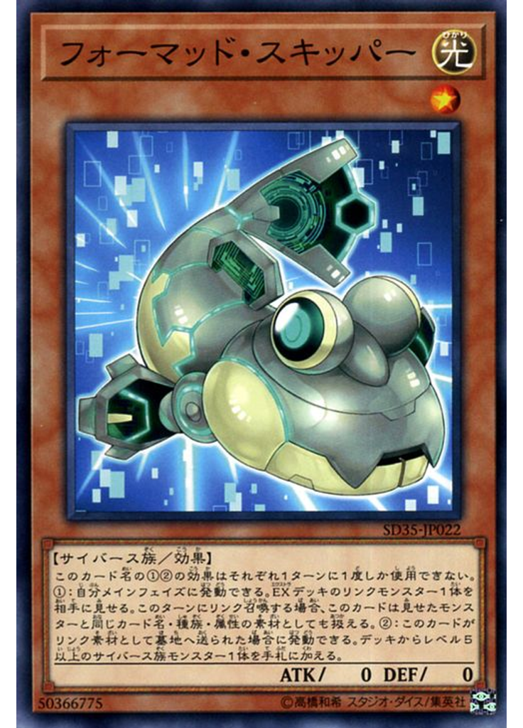 フォーマッド・スキッパー