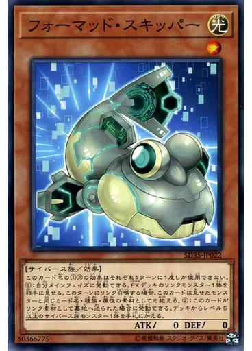フォーマッド・スキッパー